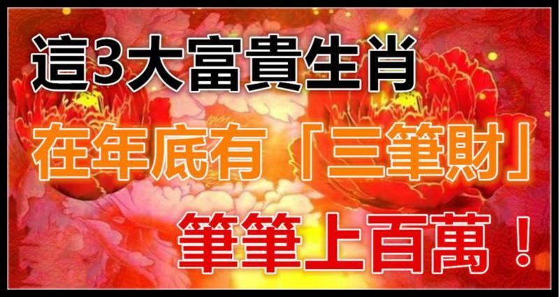 这3大富贵生肖,在年底有「三笔财」,笔笔上百万!