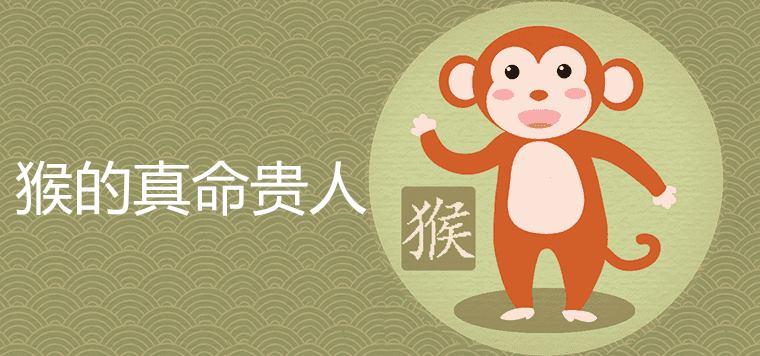 猴的真命贵人是什么生肖 - 属猴 - 增庆堂吉祥文化