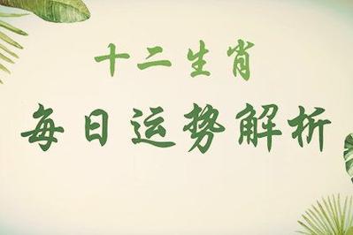 生肖运势播报〕2023年9月11日特吉生肖小运详解