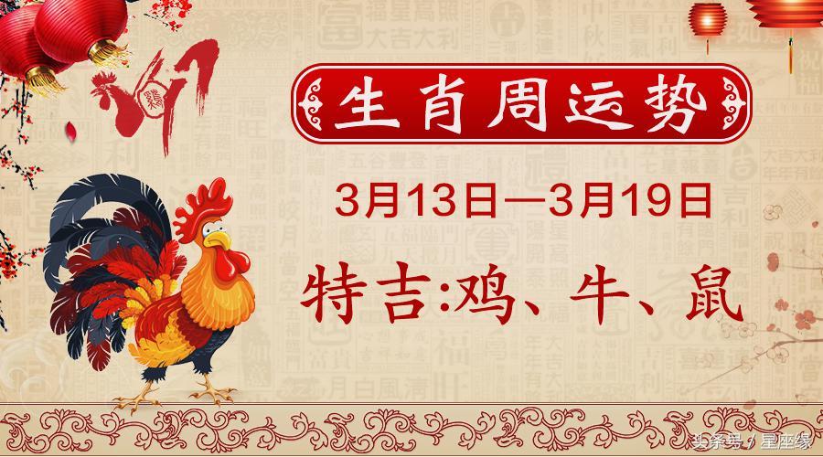 十二生肖每周运势播报(3月13日—3月19日)