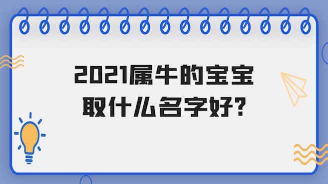 属牛的宝宝取什么名字好家长给孩子取名字的时候,可按照孩子的生肖来