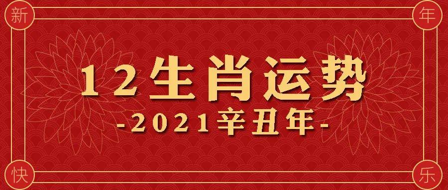 请奔走相告2023辛丑年12生肖运势发布啦