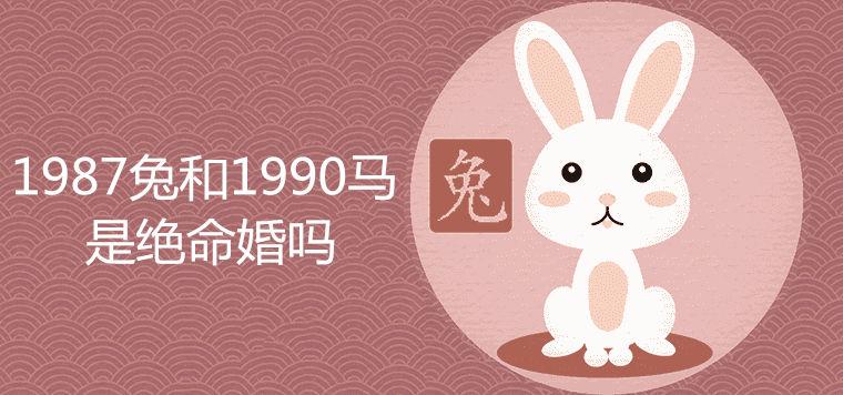 如当1987属兔人和1990属马人这对相刑生肖在结婚之后,就应当及时通过