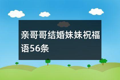 亲哥哥结婚妹妹祝福语56条