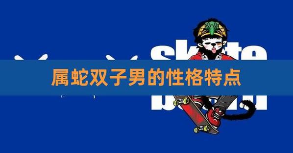 属蛇双子男的性格特点,属蛇双子座男生爱情观