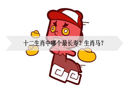 十二生肖中哪个最长寿?生肖马?