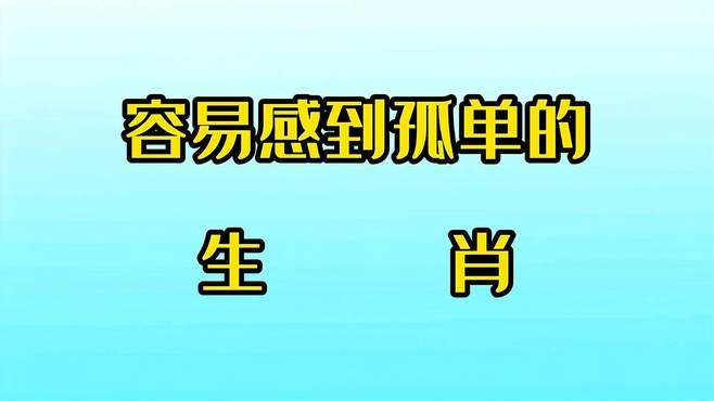 十二生肖中容易感到孤单的生肖