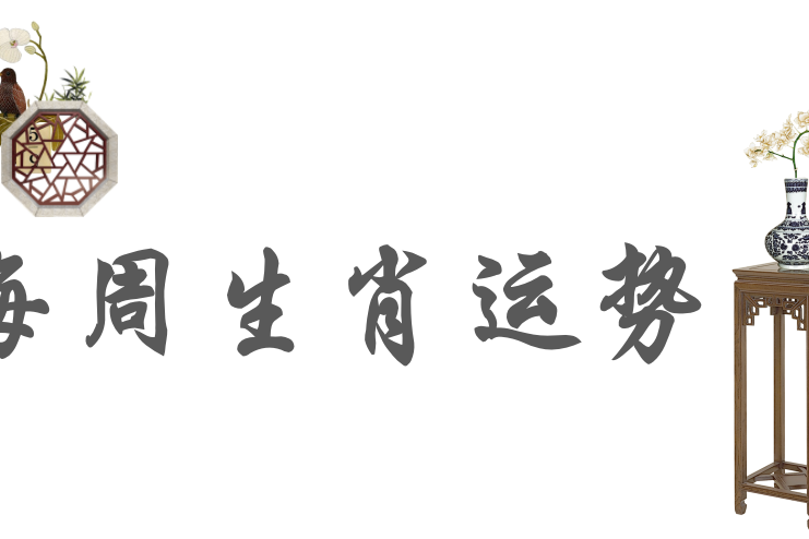 十二生肖周运势(5月11日-5月17日)