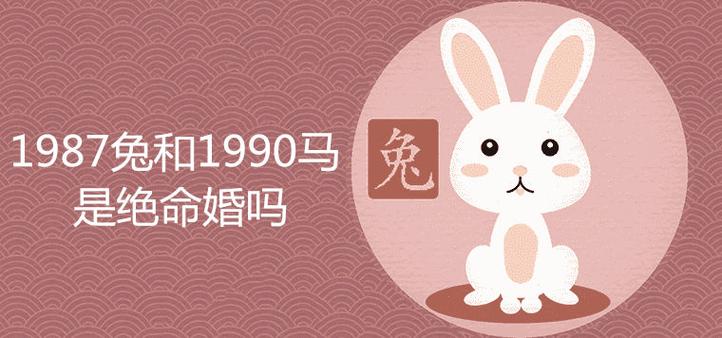 1987属兔和1990属马是绝命婚吗 有什么说法_拾运网