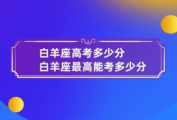 白羊座男的考上什么大学 白羊座适合考啥大学