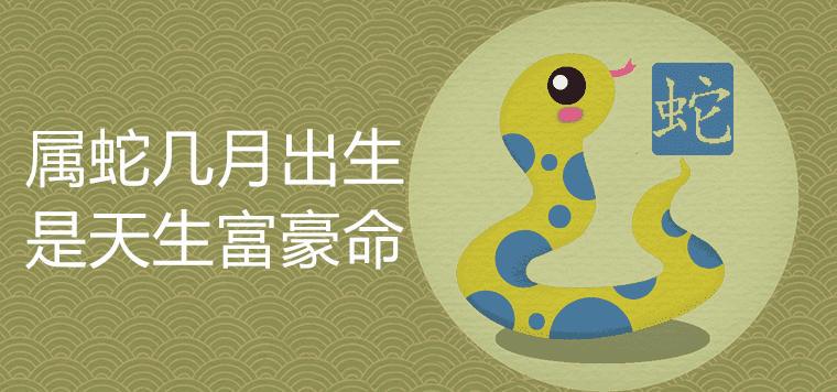 3,农历六月:农历六月出生的属蛇人属于天生的富贵命,他们多出生于富贵
