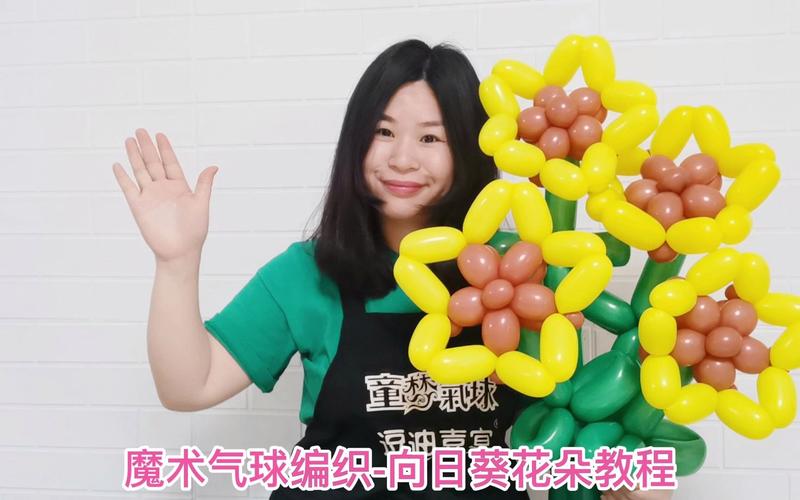 气球怎么做花样简单1002分钟学会向日葵气球花朵教程南宁气球派对培训