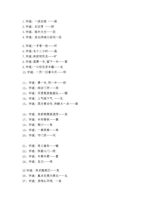 字谜语大全及答案.doc