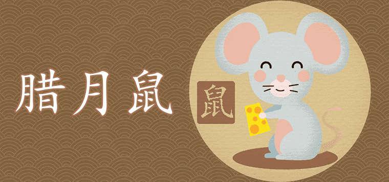 生肖鼠出生在10月1日国庆节是什么命? 属鼠的几月出生旺父母