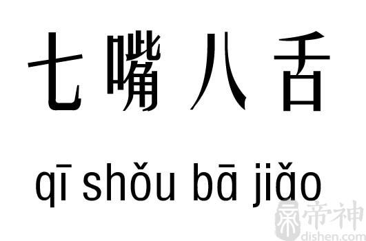 七嘴八舌五行吉凶_七嘴八舌成语故事