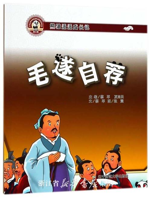 毛遂自荐(熊猫派派成长记)/中华优秀传统美德养成教育系列绘本