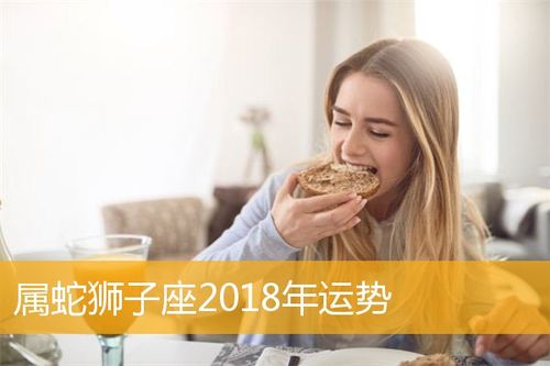 属蛇狮子座2023年运势,属蛇狮子座2023年运势详解_生肖运程_华人开运