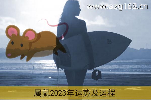 2023年属鼠每月运势 2023年生肖鼠运势大全