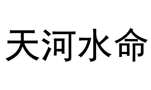 什么是天河水命天河水命和什么命相配