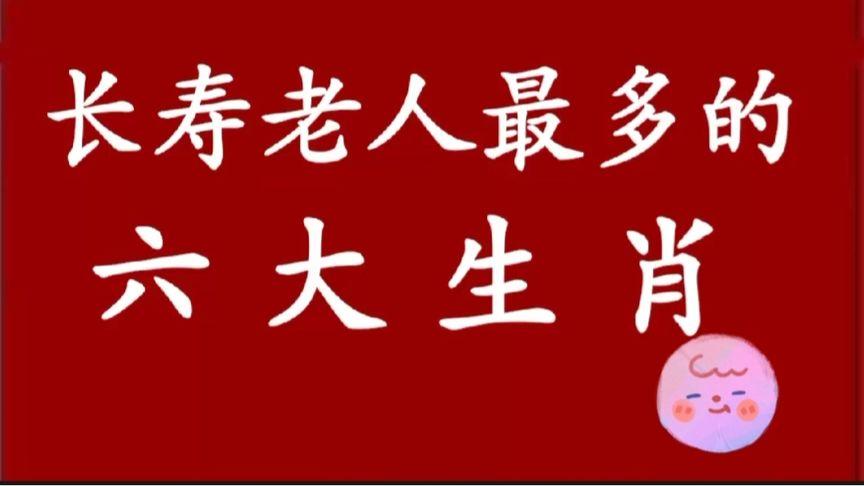 这六大生肖最长寿看有您和家人吗?