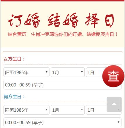 紫微黄历网运用老黄历,生辰八字,生肖冲克免费测算属于你们双方的订婚