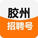 胶州市人才招聘
