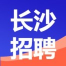 长沙招聘信息