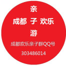成都欢乐亲子游