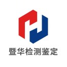 暨华检测鉴定