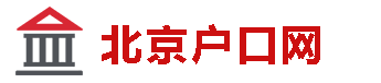 北京积分落户官网网站网址