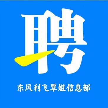 东风招聘信息部