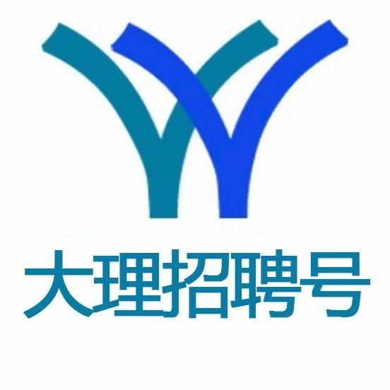 大理招聘号