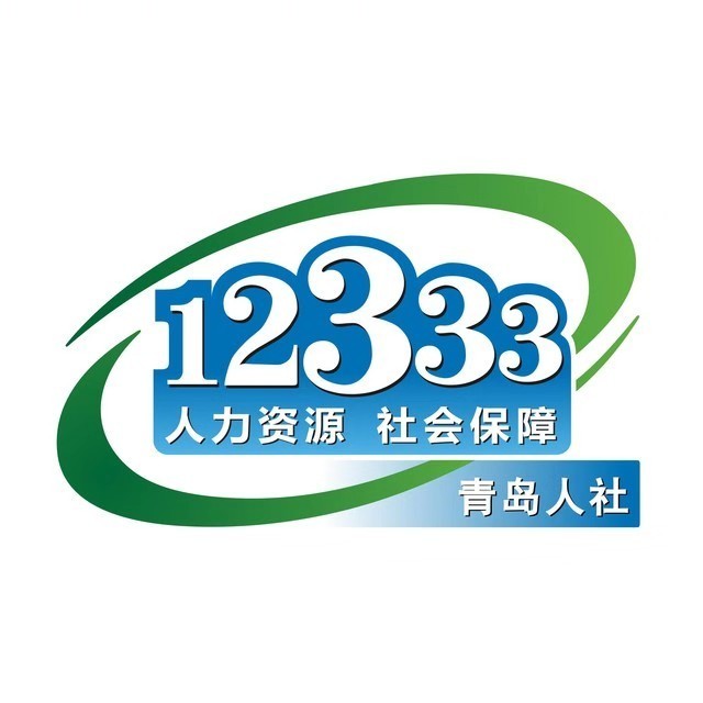 青岛12333