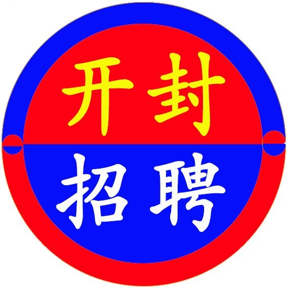 开封招聘信息