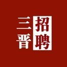 三晋招聘