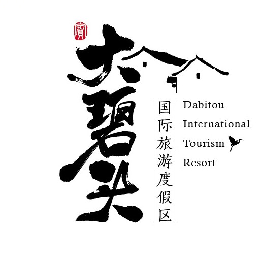 桂林大碧头国际旅游度假区