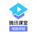 腾讯课堂电商学堂