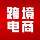 跨境电商运营指导平台