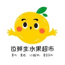 位鲜生水果超市