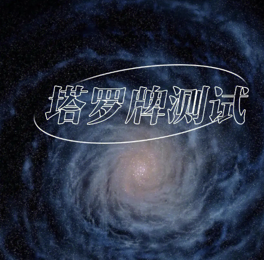 塔罗牌免费测试