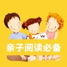 亲子阅读必备