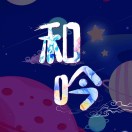 和吟亲子绘本馆