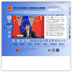 中华人民共和国人力资源和社会保障部